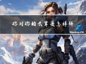 你对你的长辈是怎样拜年的