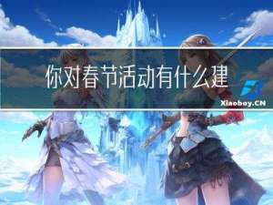 你对春节活动有什么建议