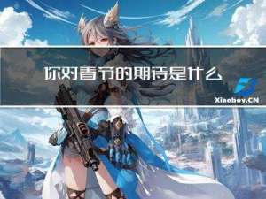 你对春节的期待是什么