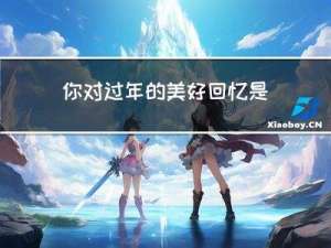 你对过年的美好回忆是