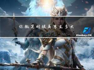 你微笑时很美男主多大年纪