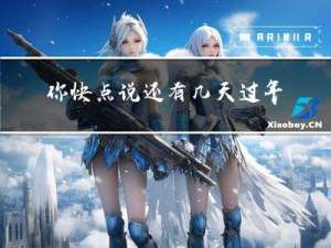 你快点说还有几天过年