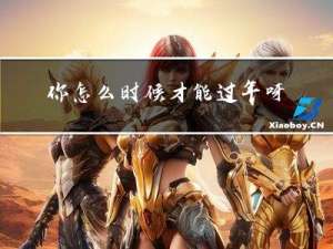 你怎么时候才能过年呀英语