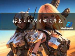 你怎么时候才能过年英语