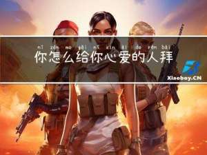 你怎么给你心爱的人拜年