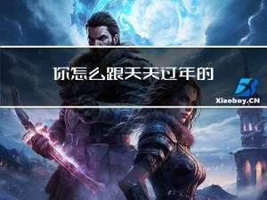 你怎么跟天天过年的