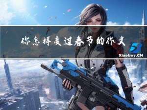 你怎样度过春节的作文