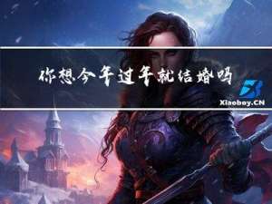 你想今年过年就结婚吗