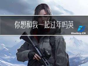 你想和我一起过年吗英文