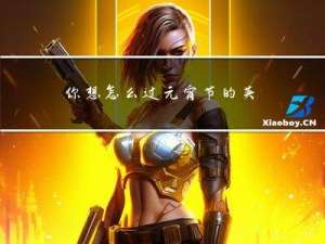 你想怎么过元宵节的英语