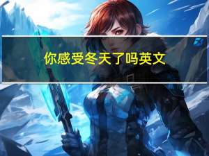 你感受冬天了吗英文
