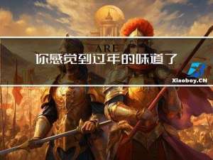 你感觉到过年的味道了吗