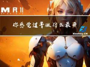 你感觉过年做什么最开心