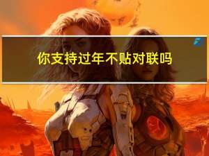 你支持过年不贴对联吗