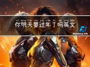 你明天要过年了吗英文