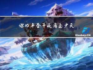 你明年春节还有多少天