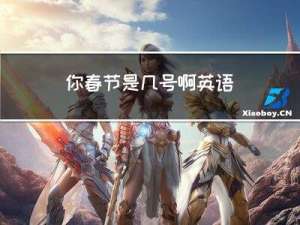 你春节是几号啊英语