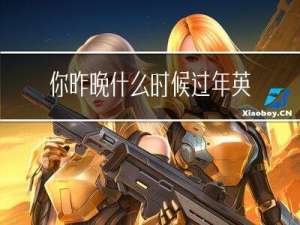 你昨晚什么时候过年英语