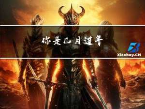 你是几月过年