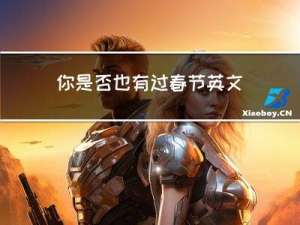 你是否也有过春节英文
