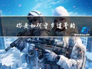你是如何守岁过年的