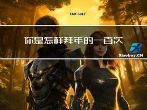 你是怎样拜年的一百次方