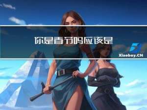 你是春节吗应该是