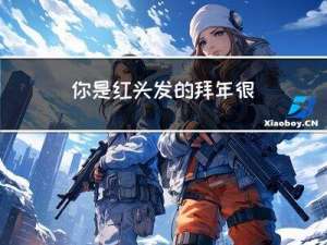 你是红头发的拜年很