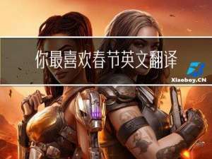 你最喜欢春节英文翻译