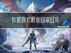 你最喜欢跟谁回家过年英文