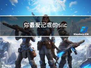 你最爱记混的slice()和splice()