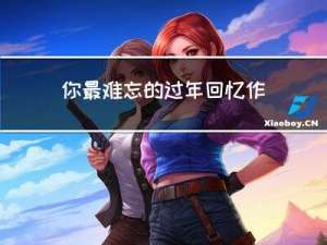 你最难忘的过年回忆作文