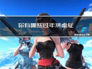 你有哪些过年焦虑症