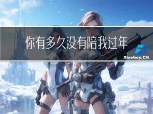 你有多久没有陪我过年