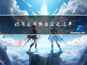你有没有熊出没之过年
