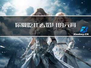 你爱吃什么馅儿的元宵作文