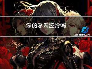 你的冬天还冷吗