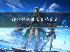 你的妈妈做元宵吗英文