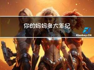 你的妈妈多大年纪
