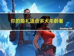 你的婚礼适合多大年龄看