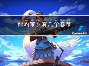你的家乡有几个春节