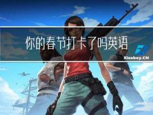 你的春节打卡了吗英语作文