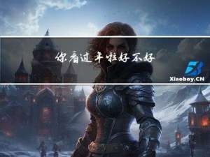 你看过年啦好不好