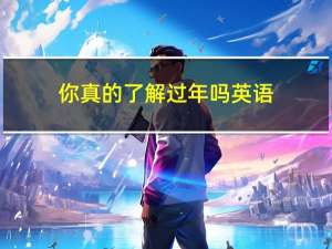 你真的了解过年吗英语