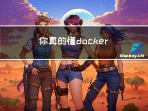 你真的懂docker吗？25个试题，学过你就来