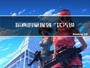 你真的掌握到“优先级队列“的精髓了吗？