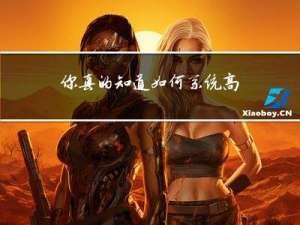你真的知道如何系统高效地学习数据结构与算法吗？