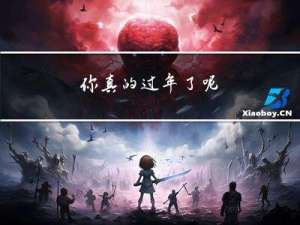 你真的过年了呢