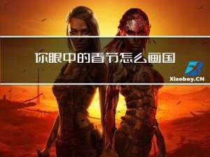 你眼中的春节怎么画国画