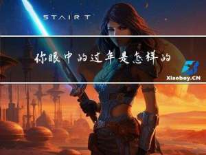 你眼中的过年是怎样的呢